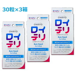 【あす楽】《セット販売》オハヨー ロイテリ乳酸菌サプリ BASIC GUARD 30粒　ベーシックガード お口のサプリ 【3箱セット】【CP】軽減税率対象商品