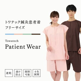 送料無料 トワテック鍼灸患者着 フリーサイズ 4色（ブルー／グリーン／ピンク／ブラウン）2WAY患者衣 トワテック マジックテープ 上下セット 乾きやすい シワになりにくい 男女兼用 ユニセックス 速乾 形態安定 業務用洗濯可 医療用 患者 入院 検診衣 検査衣 院内着