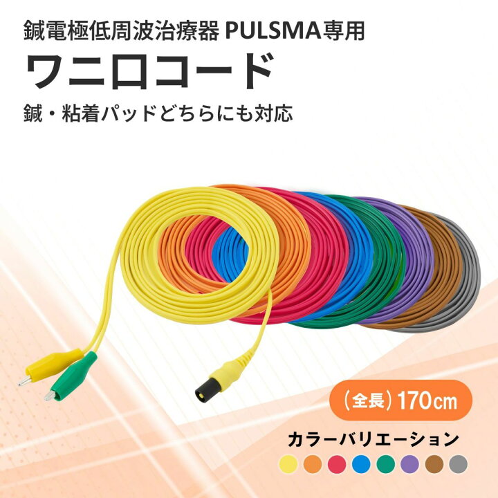 楽天市場】パルスマ PULSMA付属品 PULSMA用ワニ口コード トワテック 