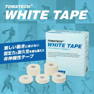 トワテック ホワイトテープ 幅5種×13.7m 非伸縮テープ 固定テープ スポーツ 運動 スポーツテーピング テ…