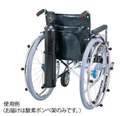 【ナビス】車椅子酸素ボンベ架台　105MM