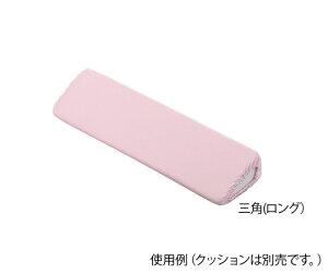 ナビス(アズワン) ポジショニングクッション (パイル地カバー) 三角ロング用 替えカバー