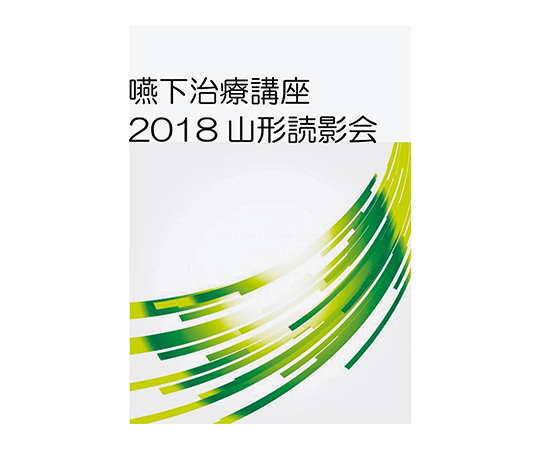 甲南医療器研究所 嚥下治療講座　2018山形読影会DVD LPDV-02