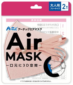 アーテック(Artec） アーテックエアマスク 大人用フリーサイズ 2枚入 ナチュラルピンク 衛生用品 マスク
