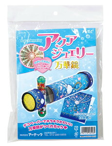 アーテック(Artec) アクアジュエリー万華鏡 科学工作 科学工作・サイエンスクラフト