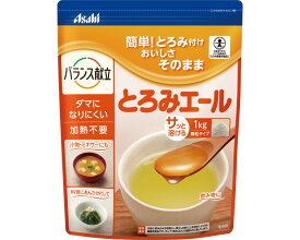店内全品ポイント5倍★要エントリー★アサヒグループ食品 株式会社 とろみエール HB9　1kg