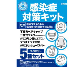 川西工業(株) 感染症対策キット 7023　50袋