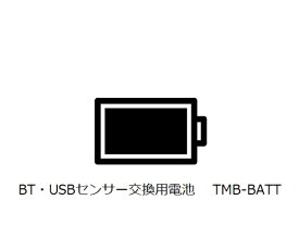 USB・Bluetooth接続ロガー　テレモニ　BT・USBセンサー交換用電池 TMB-BATT アズワン
