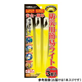 災害備蓄用ライト 48時間 ルミカ