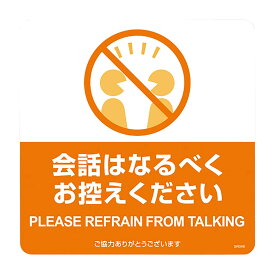 【4個セット】ヒサゴ 布地に貼れる案内表示シール「会話はな 会話はなるべくお控えください SR046(3マイ)