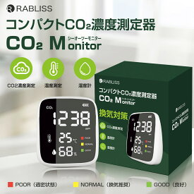 小林薬品 Co2モニター 二酸化炭素測定器 RABLISSKO260