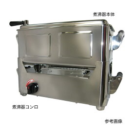 片桐医科工業 卓上業務用煮沸器（圧電式）用コンロ丈 40G用 プロパンガス40Gヨウ(40CM)