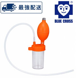 最強配送 【当日出荷】手動式吸引器　ブルークロス社製 HA-210【携帯用】【管理】【EH】
