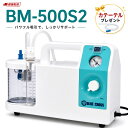 最強配送 【人気商品】エマジン 小型吸引器 おもいやり BM-500S2　特典カテーテル10本付き【喀痰吸引器】介護用/たん…