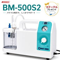 最強配送 【人気商品】エマジン 小型吸引器 おもいやり BM-500S2　特典カテーテル10本付き【喀痰吸引器】…
