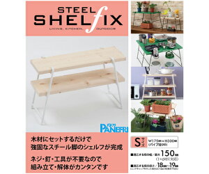 パネフリ工業 アイアンレッグ スチールシェルフィックス S ホワイト 2個入 STSH-S150WH