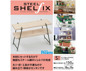 パネフリ工業 アイアンレッグ スチールシェルフィックス S グリーン 2個入 STSH-S150GR