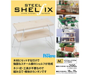 パネフリ工業 アイアンレッグ スチールシェルフィックス M ホワイト 2個入 STSH-M200WH
