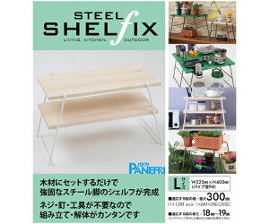 パネフリ工業 アイアンレッグ スチールシェルフィックス L ホワイト 2個入 STSH-L300WH