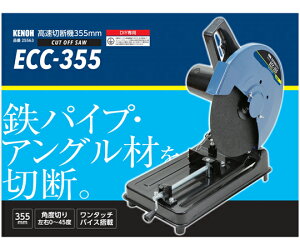 KENOH ؒf@ 355mm 1400W 1 ECC-355