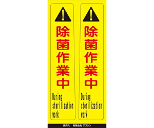 アプソン ピタッとシール サインフック用 除菌作業中(2枚組) 1組