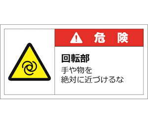セーフラン安全用品 警告表示ラベルステッカー(小) 危険/回転部 手や物を絶対に近づけるな 35×70mm 赤 10枚入 1セット(10枚入) J2120