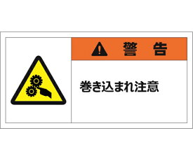 セーフラン安全用品 警告表示ラベルステッカー（大）　警告/巻き込まれ注意　50×100mm　オレンジ　10枚入 1セット(10枚入) J2148