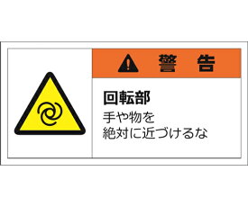 セーフラン安全用品 警告表示ラベルステッカー（大）　警告/回転部　手や物を絶対に近づけるな　50×100mm　オレンジ　10枚入 1セット(10枚入) J2150