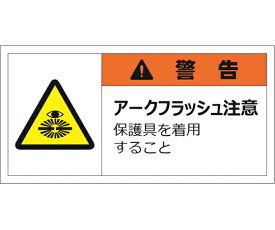 セーフラン安全用品 警告表示ラベルステッカー（大）　警告/アークフラッシュ注意　保護具を着用すること　50×100mm　オレンジ　10枚入 1セット(10枚入) J2152