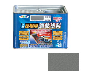 アサヒペン 水性屋根用遮熱塗料 5L (日本瓦銀) 1個