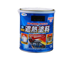 アサヒペン 水性屋根用遮熱塗料 1.6L (スレートブラック) 1個