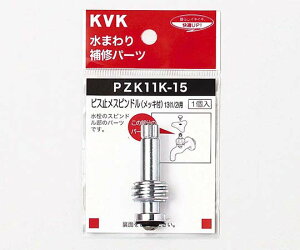 KVK �X�s���h�� ���b�L�t131/2 1�� PZK11K-15