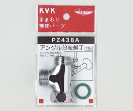 KVK 分岐継手 1個 PZ438A