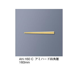 三信化工 アミハード箸　クリーム 1セット AH-160_C