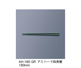 三信化工 アミハード箸　グリーン 1セット AH-180_GR