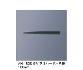三信化工 アミハード箸　グリーン 1セット AH-180S_GR