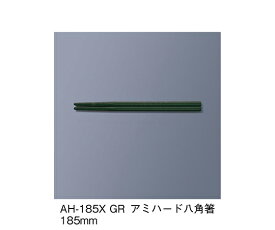 三信化工 アミハード箸　グリーン 1セット AH-185X_GR