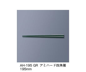 三信化工 アミハード箸　グリーン 1セット AH-195_GR