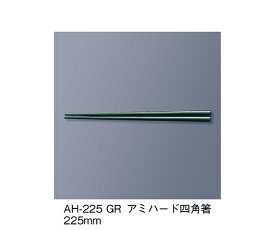 三信化工 アミハード箸　グリーン 1セット AH-225_GR