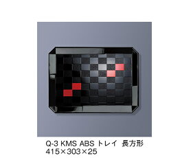 三信化工 ABSトレイ　長方形　黒桝朱 1個 Q-3_KMS