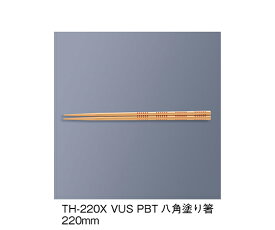 三信化工 PBT塗り箸　ベージュ内朱 1セット TH-220X_VUS