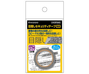 ヒサゴ 目隠しテープ 12mm×5m 地紋 1枚 OP2443