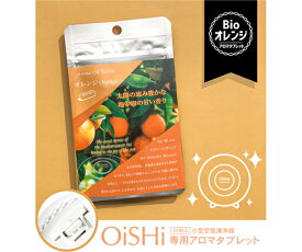 クリエイティブテクノロジー OiSHiアロマタブレット　bio　オレンジ　10枚入 1セット(10粒入) CT-OS01-2-03