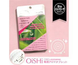 クリエイティブテクノロジー OiSHiアロマタブレット　bio　パルマローザ　10枚入 1セット(10粒入) CT-OS01-2-09