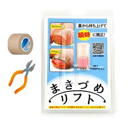 【】巻爪ケアグッズ まきづめリフト　【特典ニチバンテープ＆ニッパーセット】(一般医療機器）【送料無料】【CP】 【CP】 ポスト投函