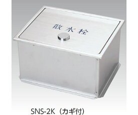 アウス ステンレス製散水栓BOX　土間埋設型（蓋収納式）　カギ1個付 1個 SNS-2K 235x190x130H
