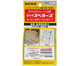 川口技研 転倒・転落事故防止　屋外用スベラーズ　グレー　35mm×1m 1巻