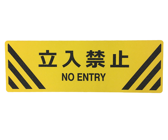 【国内即発送】セーフラン安全用品 路面標示ステッカー（鉱物粒子タイプ）　角型　立入禁止 1枚 J7024