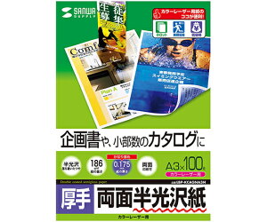 サンワサプライ カラーレーザー用半光沢紙 厚手 1セット LBP-KCAGNA3N