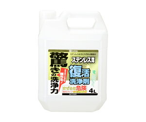 カンペハピオ(KANSAI) 復活洗浄剤 ステンレス用 4L 1個 17660031040